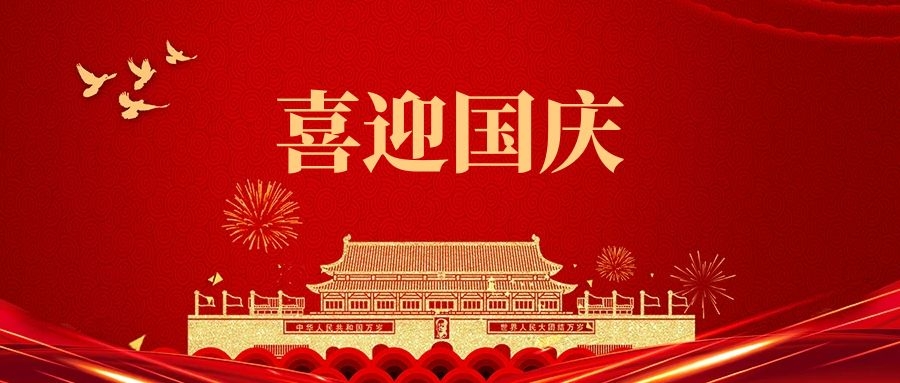 湯陰縣山峰塑化有限公司祝福我們偉大的祖國:繁榮昌盛、國泰民安